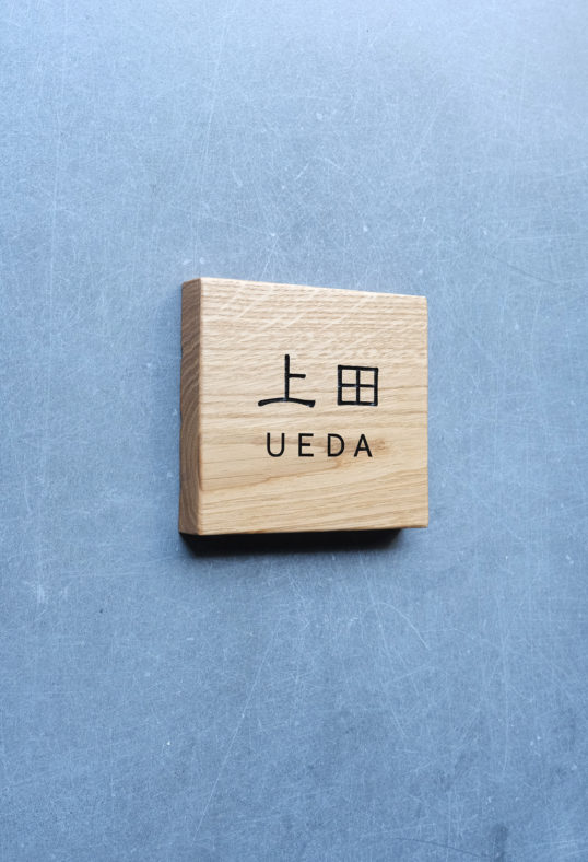 ホワイトオークの表札