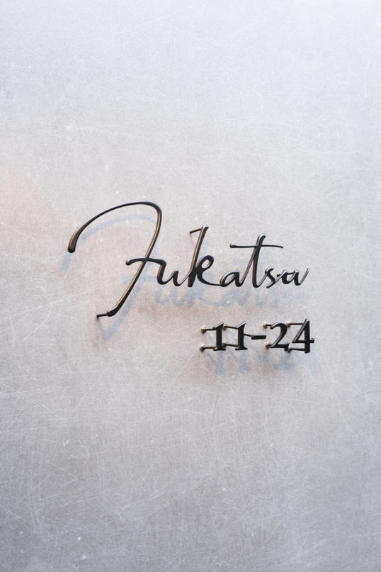 ステンレス切り文字表札