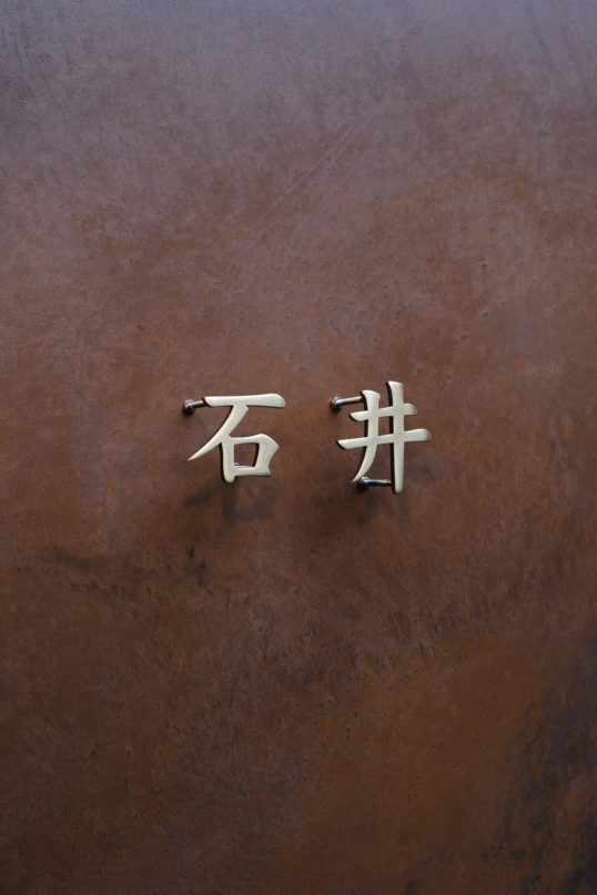 いぶし真鍮切り文字表札