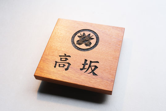 木の表札