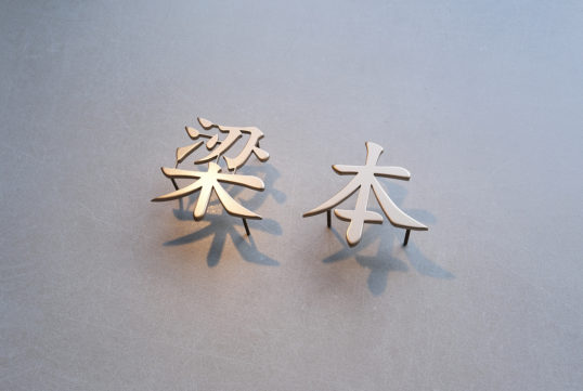 ステンレス切り文字表札