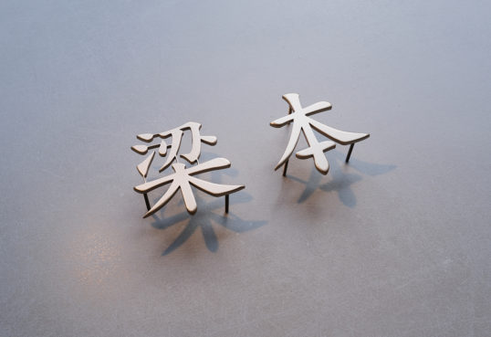 ステンレス切り文字表札