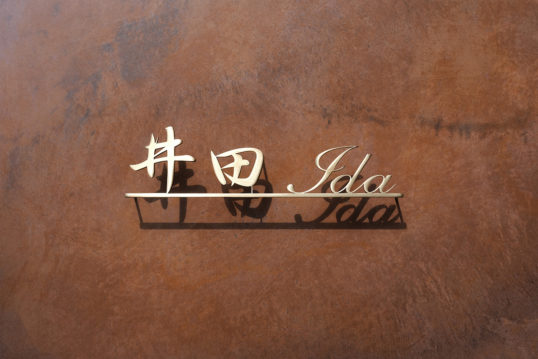 いぶし真鍮切り文字表札