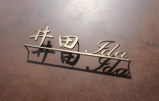 いぶし真鍮切り文字表札