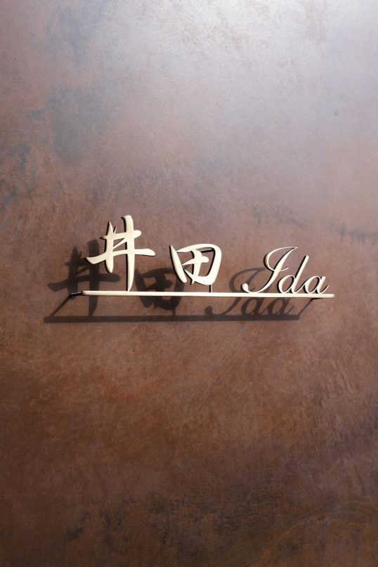 いぶし真鍮切り文字表札