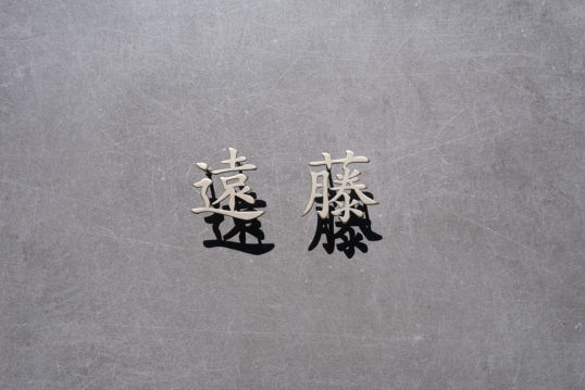 ステンレス切り文字表札