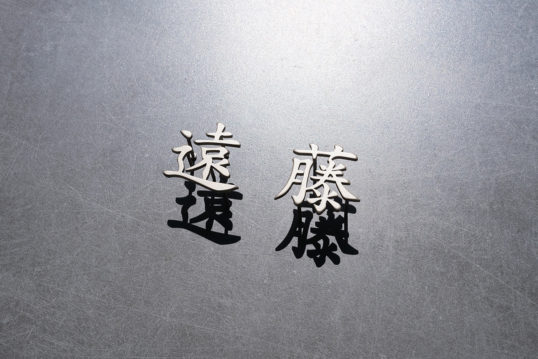 ステンレス切り文字表札