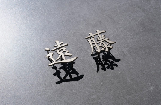 ステンレス切り文字表札