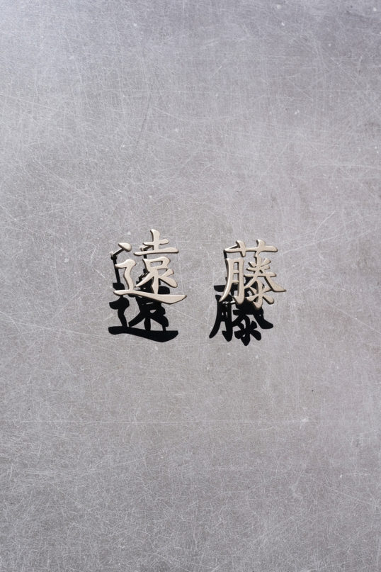 ステンレス切り文字表札