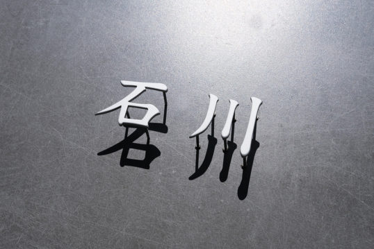 ステンレス切り文字表札