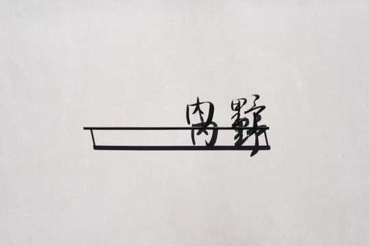 ステンレス切り文字表札