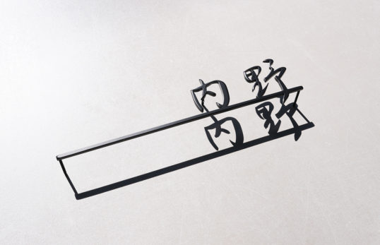 ステンレス切り文字表札
