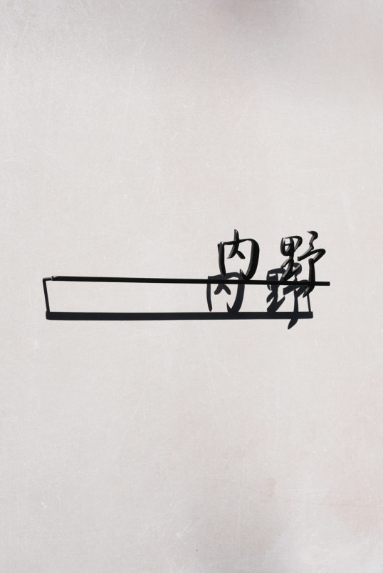 ステンレス切り文字表札