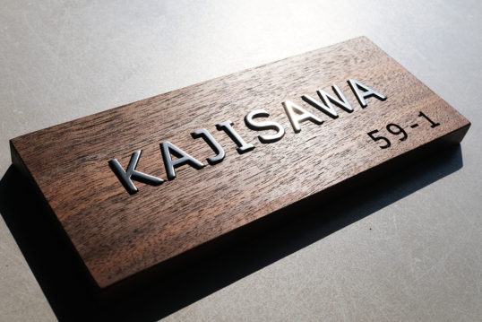 ウォールナットの表札