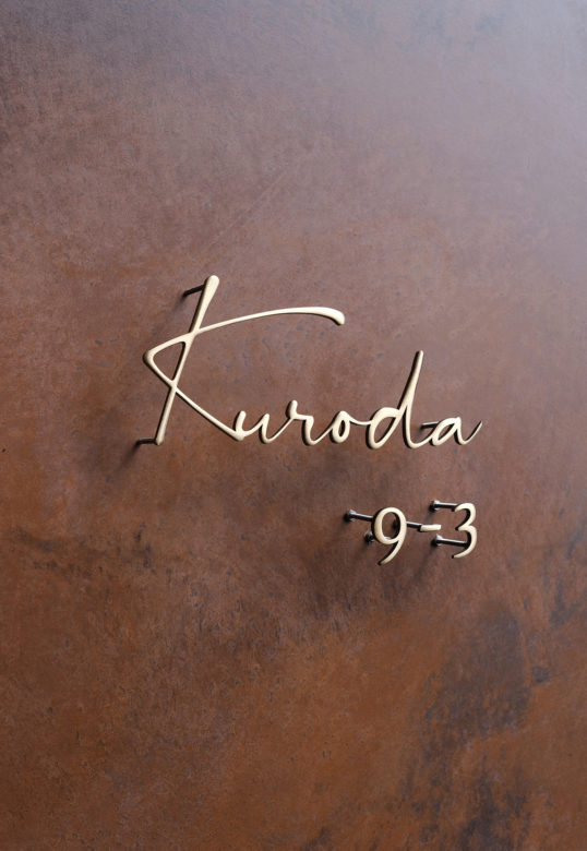 いぶし真鍮切り文字表札