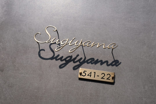 いぶし真鍮切り文字表札