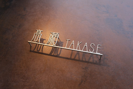 ステンレス切り文字表札