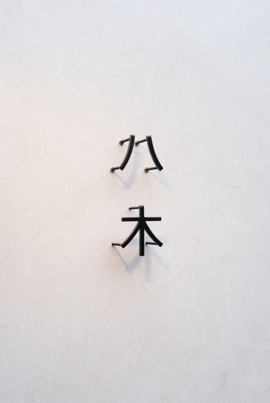 ステンレス切り文字表札