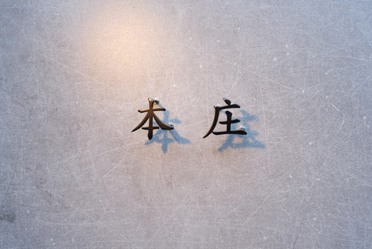 ステンレス切り文字表札