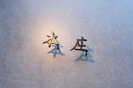 ステンレス切り文字表札