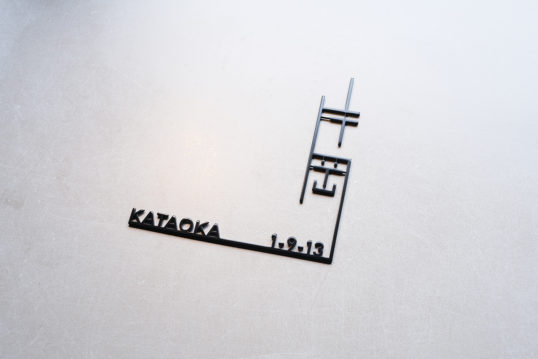 オストラッペ表札