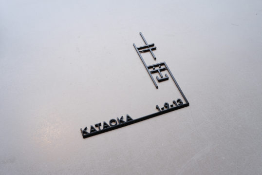 オストラッペ表札