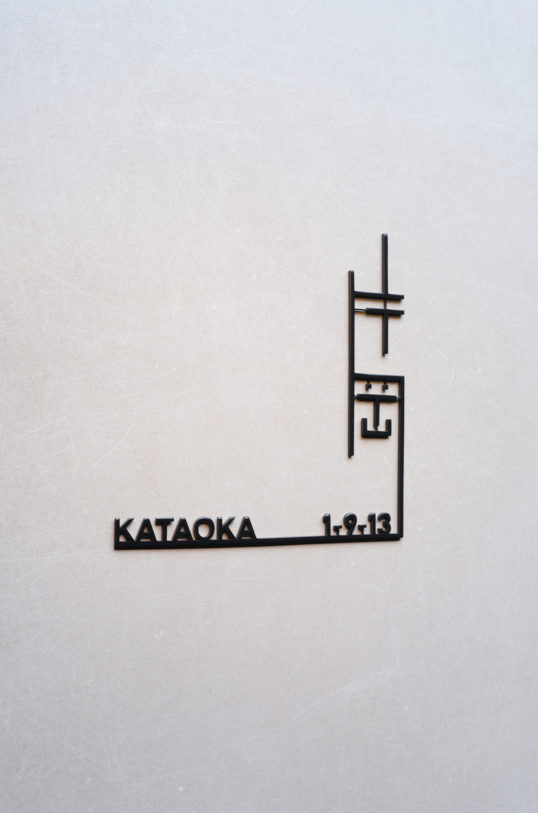 オストラッペ表札