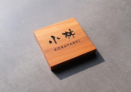 木の表札