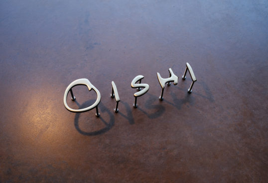 いぶし真鍮切り文字表札