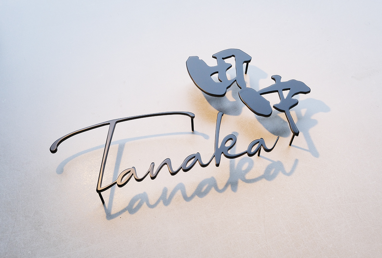 ステンレス切り文字表札 マットブラック | ヒロノクラフト ブログ