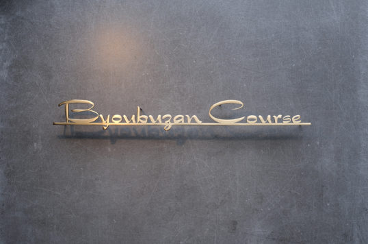 いぶし真鍮切り文字サイン