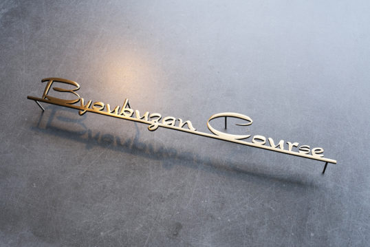 いぶし真鍮切り文字サイン