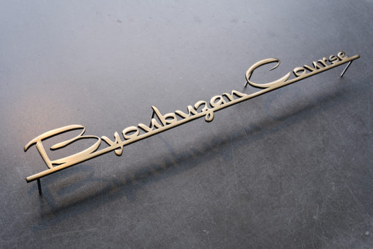 いぶし真鍮切り文字サイン