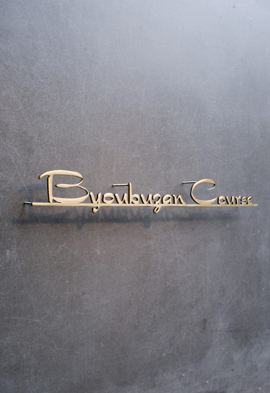 いぶし真鍮切り文字サイン