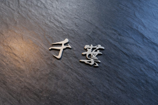 オスポール用表札