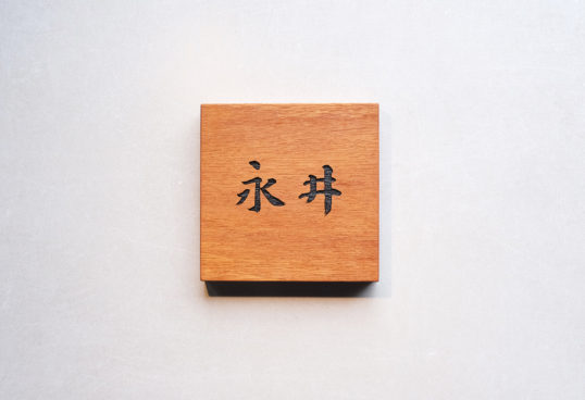木の表札