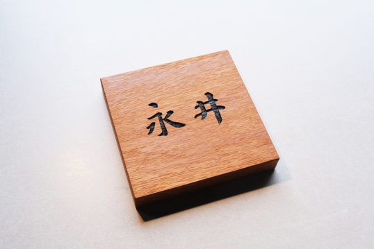 木の表札