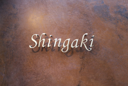 いぶし真鍮切り文字表札