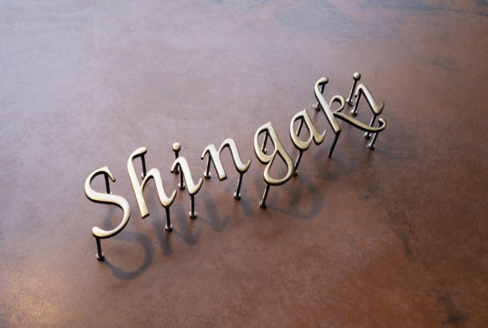 いぶし真鍮切り文字表札