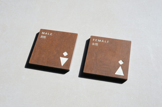 鉄サビ風タイルサイン