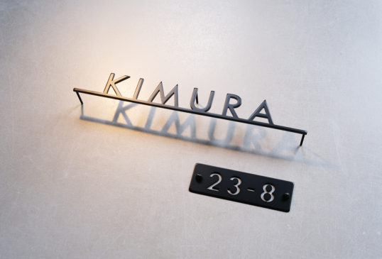 ステンレス切り文字表札