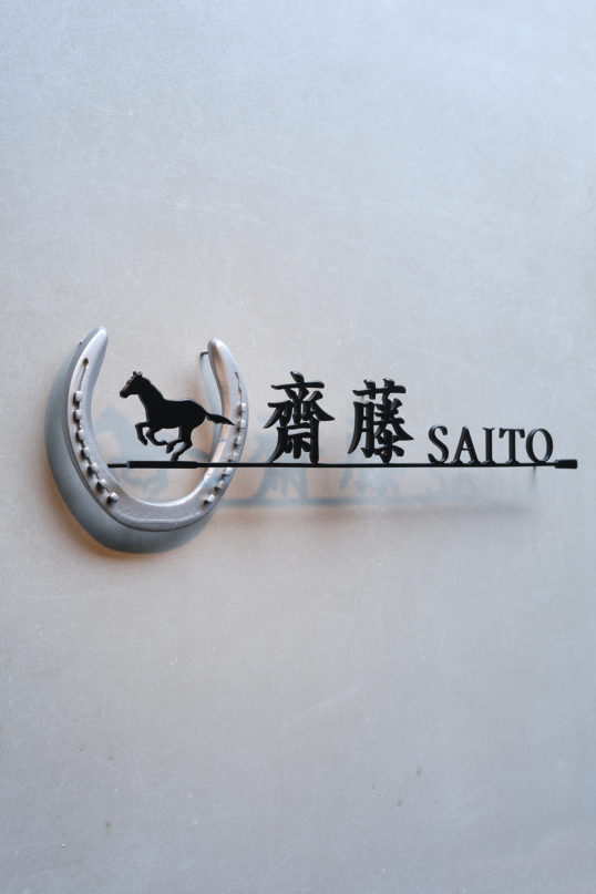 蹄鉄の表札