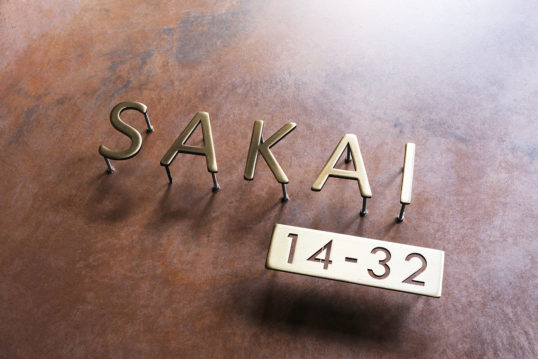 いぶし真鍮切り文字表札