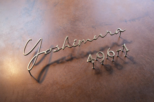 いぶし真鍮切り文字表札