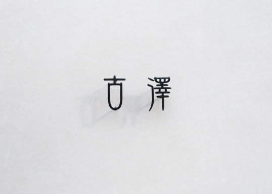 ステンレス切り文字表札