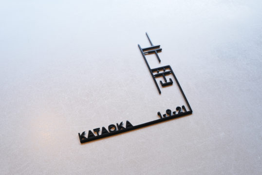 ステンレス切り文字表札