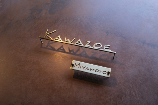 いぶし真鍮切り文字表札