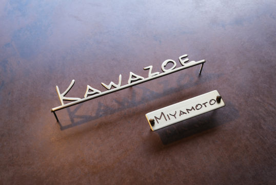 いぶし真鍮切り文字表札