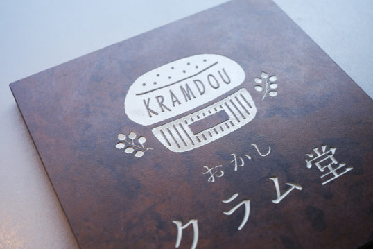 鉄サビ風タイルサイン