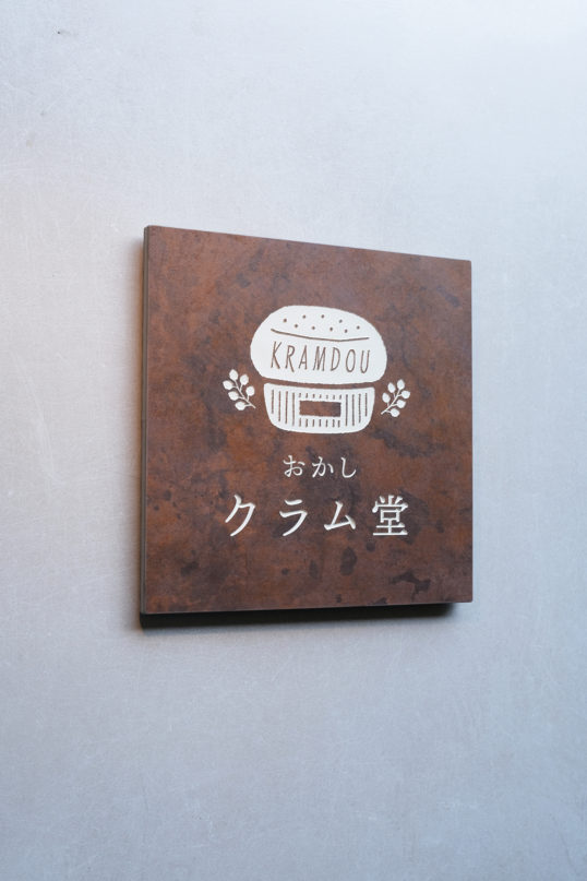 鉄サビ風タイルサイン